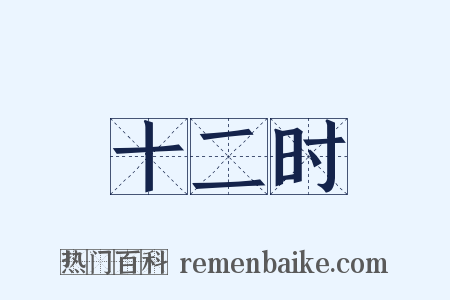 十二时是什么意思的图片